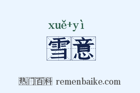 雪意是什么意思的图片